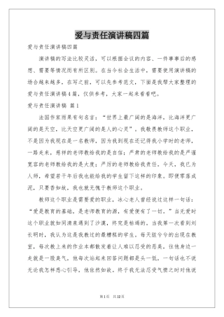 爱与责任演讲稿四篇