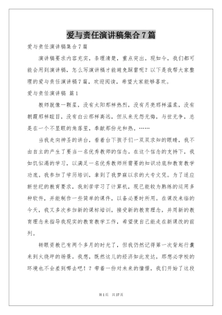 爱与责任演讲稿集合7篇