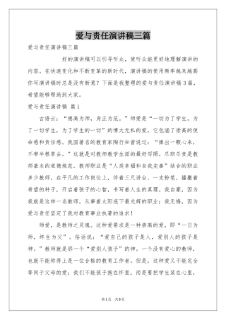 爱与责任演讲稿三篇