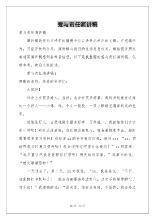 爱与责任演讲稿