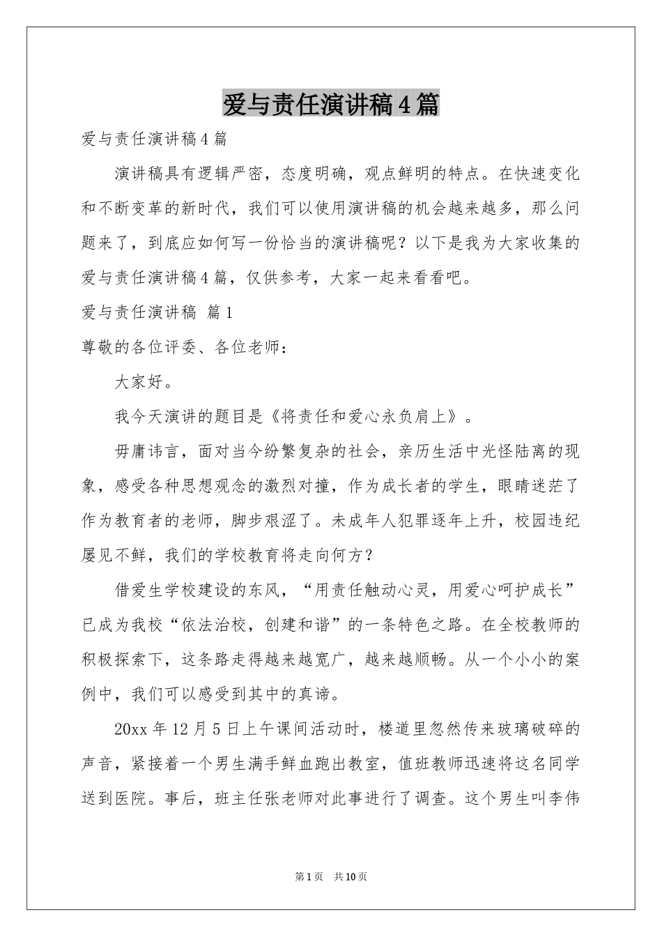 爱与责任演讲稿4篇_第1页