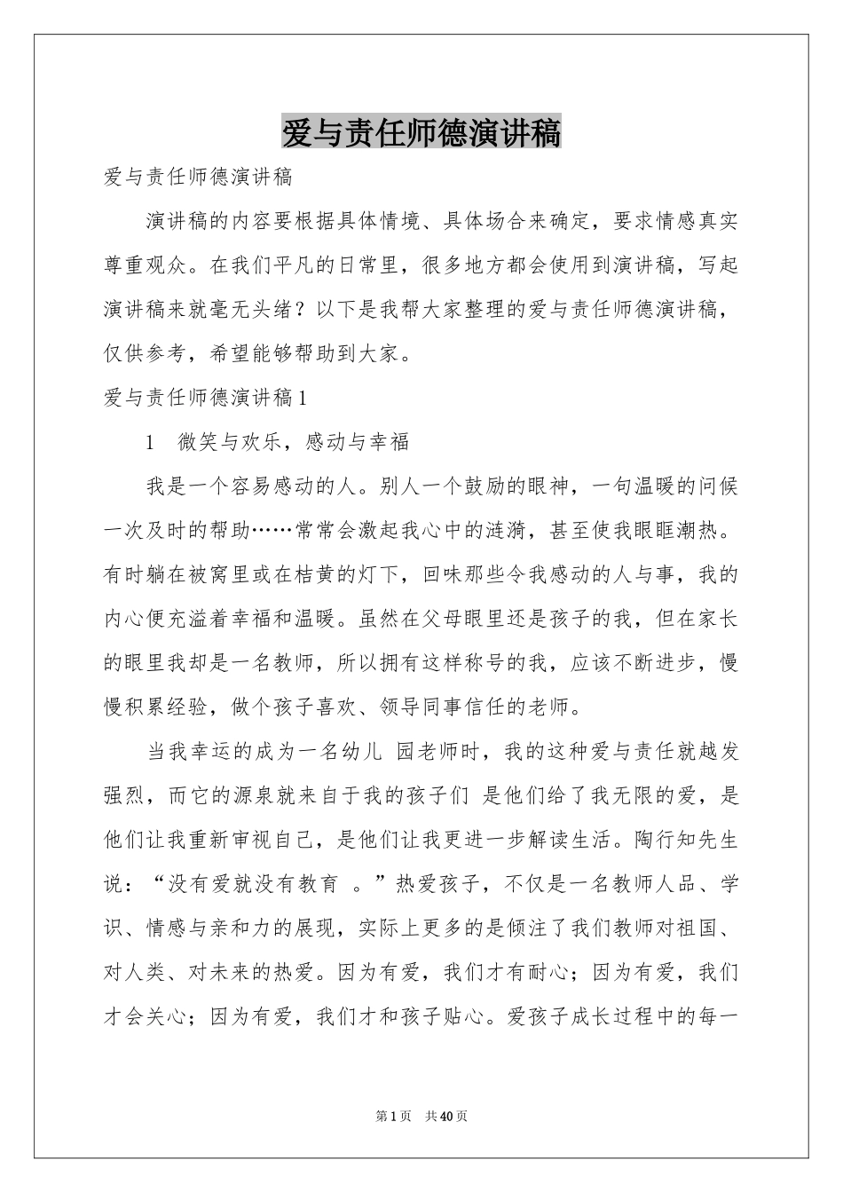 爱与责任师德演讲稿_第1页