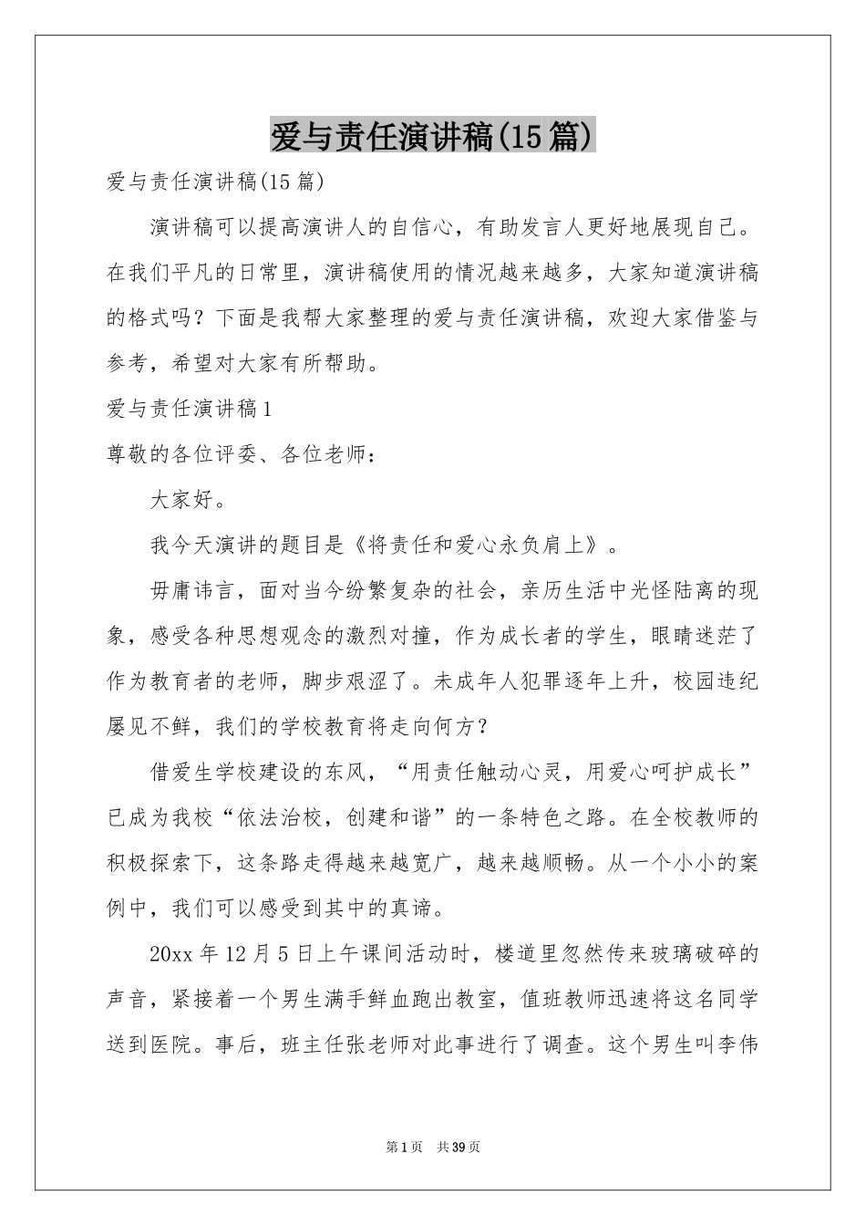 爱与责任演讲稿(15篇)_第1页