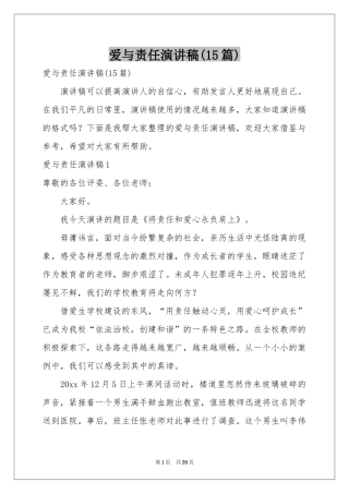 爱与责任演讲稿(15篇)