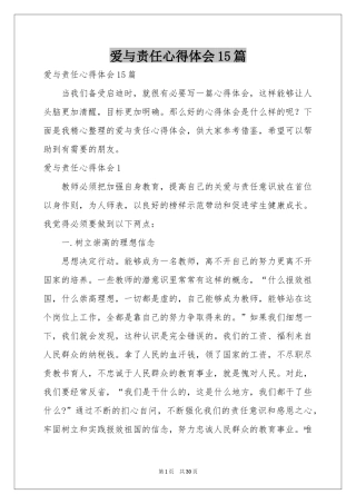 爱与责任体会心得15篇