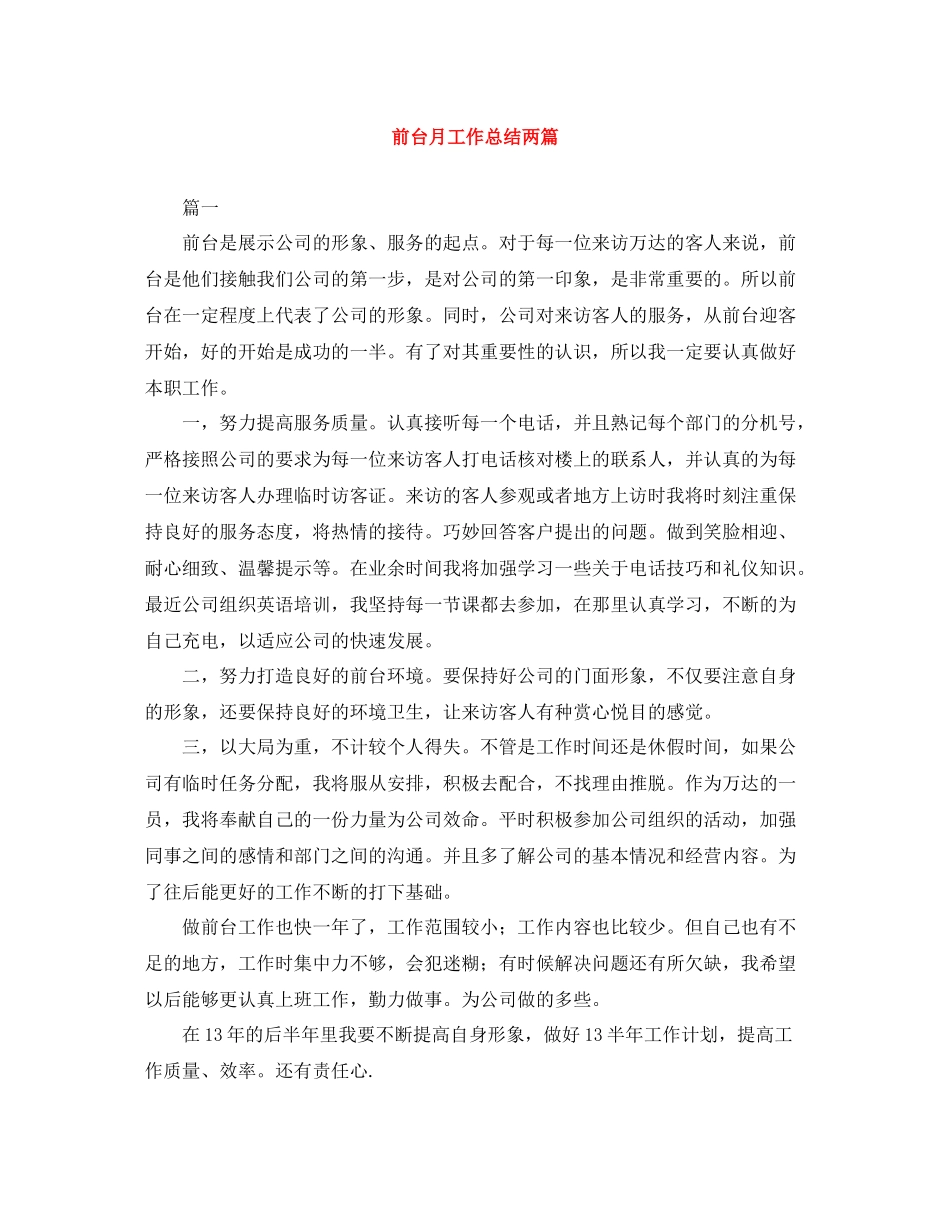 前台月工作总结两篇_第1页