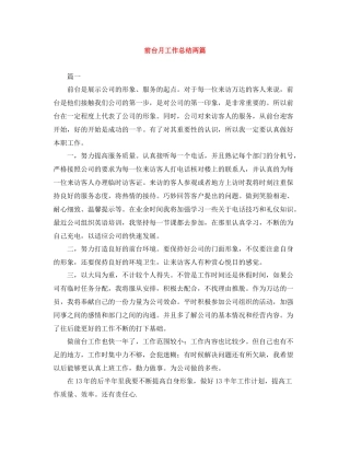 前台月工作总结两篇