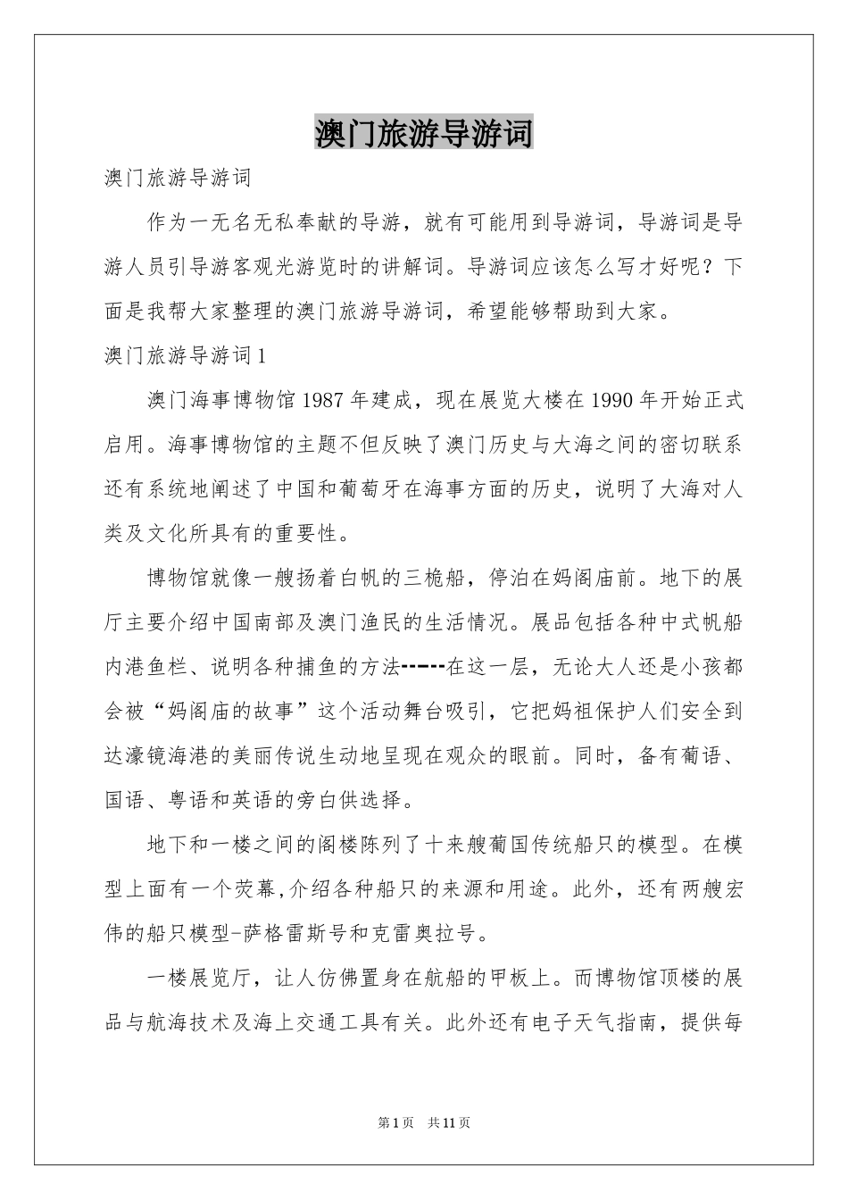 澳门旅游导游词_第1页