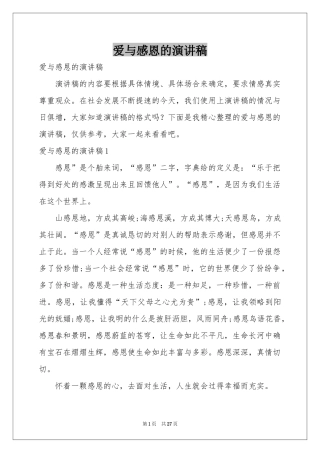 爱与感恩的演讲稿