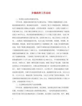 乡镇政府工作总结