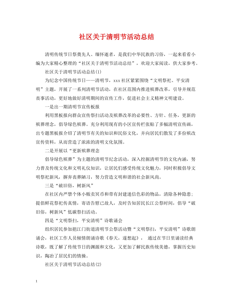 社区关于清明节活动总结_第1页