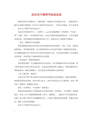 社区关于清明节活动总结