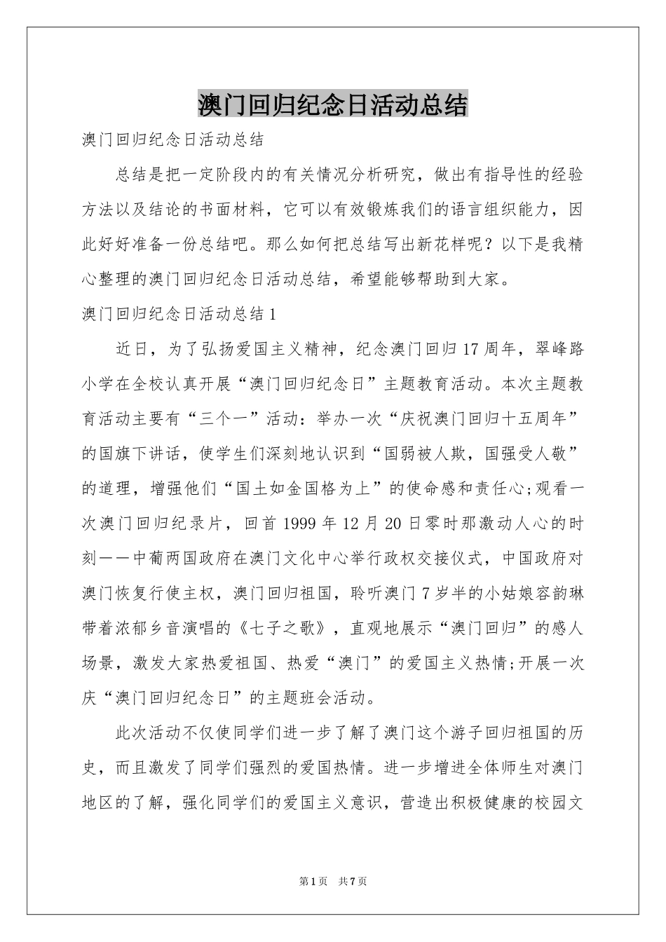 澳门回归纪念日活动参考总结_第1页