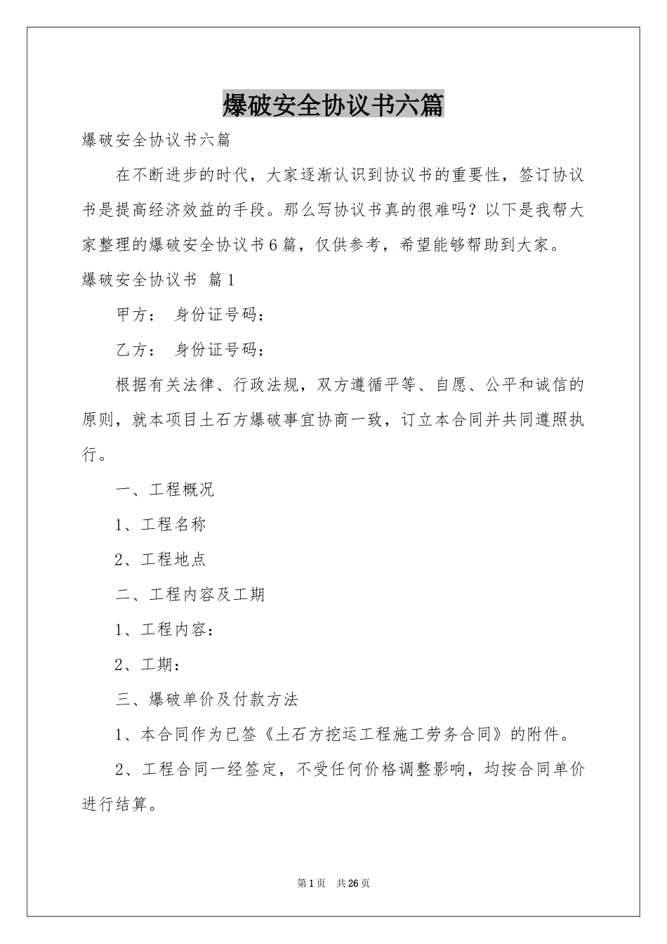爆破安全协议书六篇_第1页