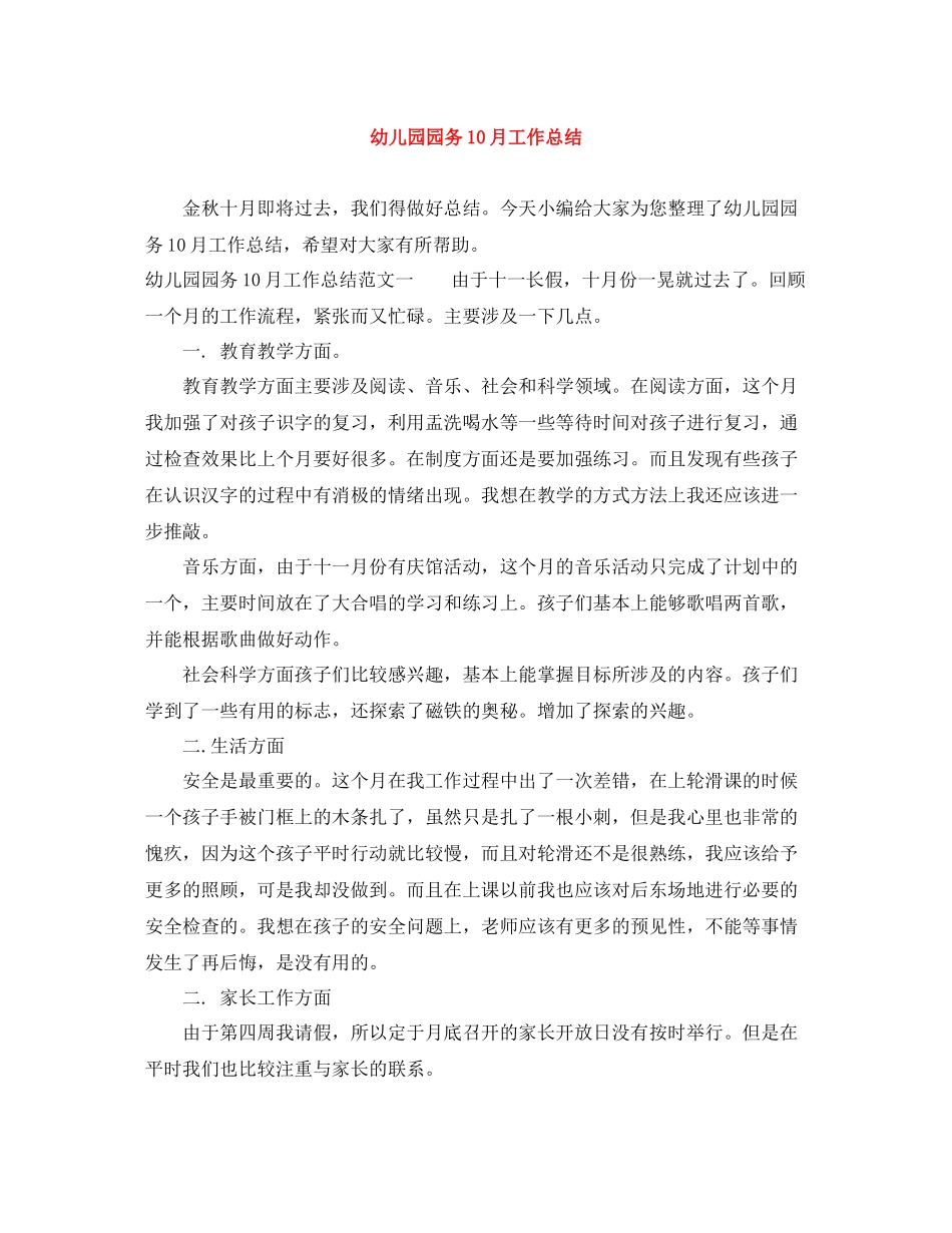 幼儿园园务10月工作总结_第1页