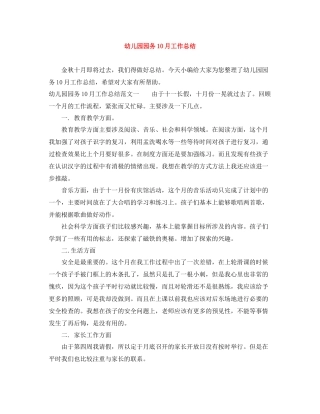 幼儿园园务10月工作总结