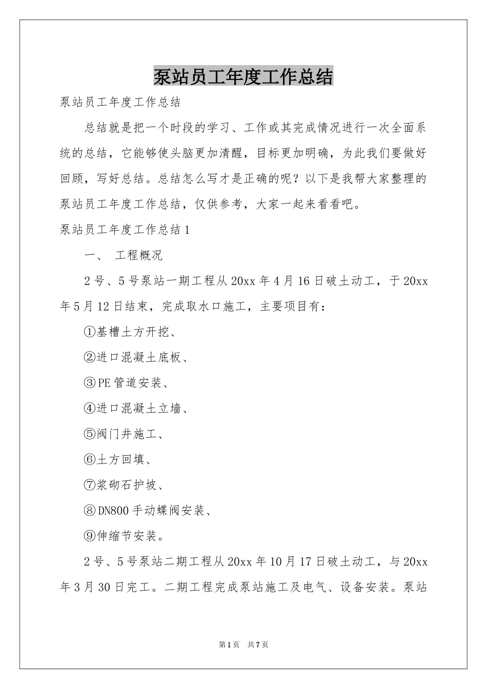 泵站员工年度工作参考总结_第1页