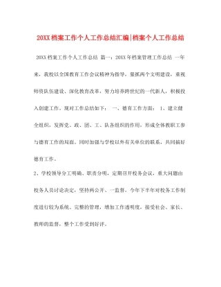 档案工作个人工作总结汇编档案个人工作总结