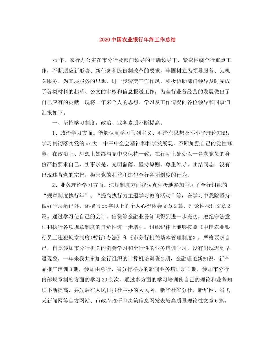 国农业银行年终工作总结_第1页