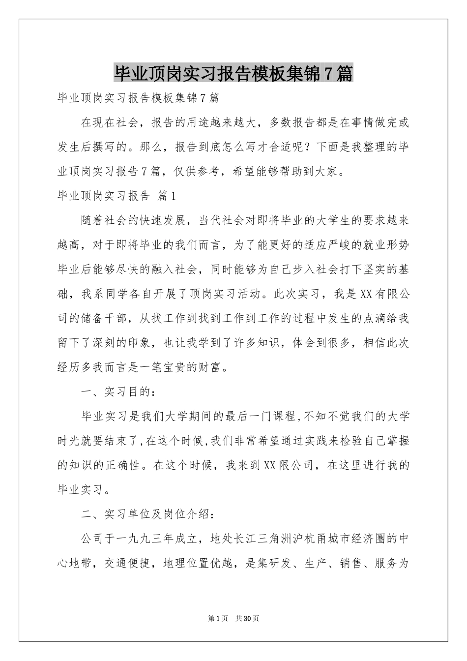 毕业顶岗实习报告模板集锦7篇_第1页