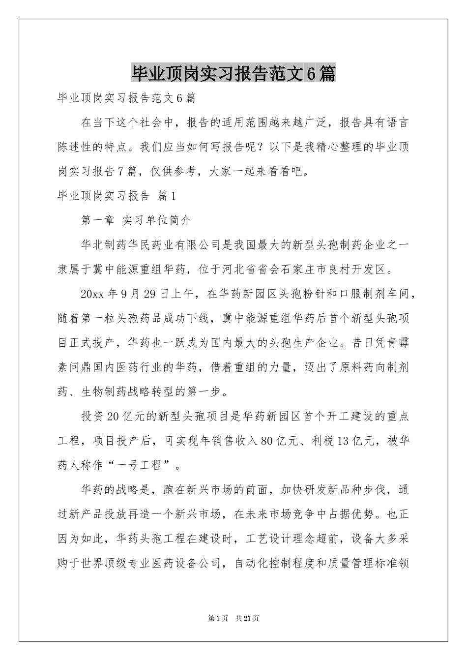 毕业顶岗实习报告范本6篇_第1页