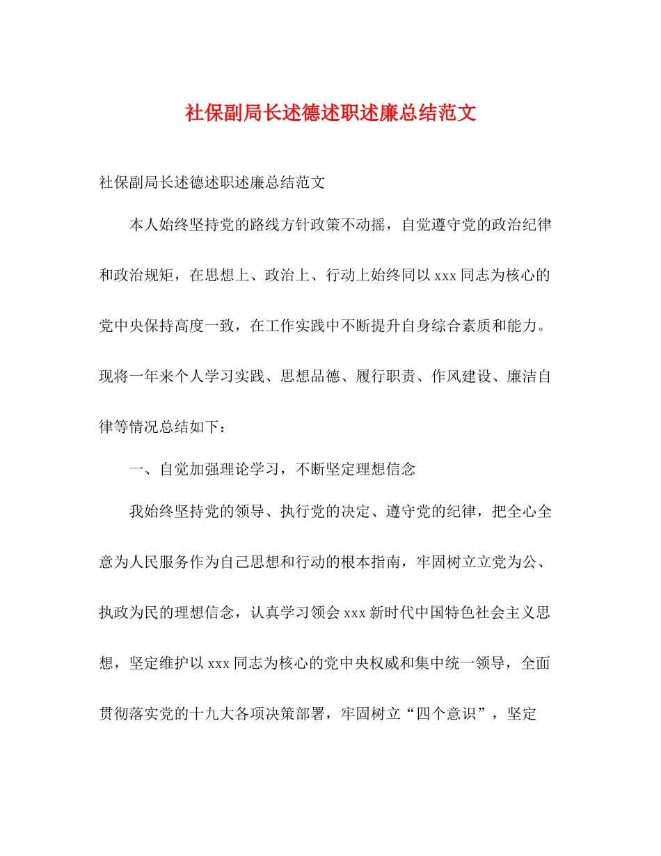 社保副局长述德述职述廉总结范文2)_第1页