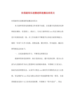 社保副局长述德述职述廉总结范文2)