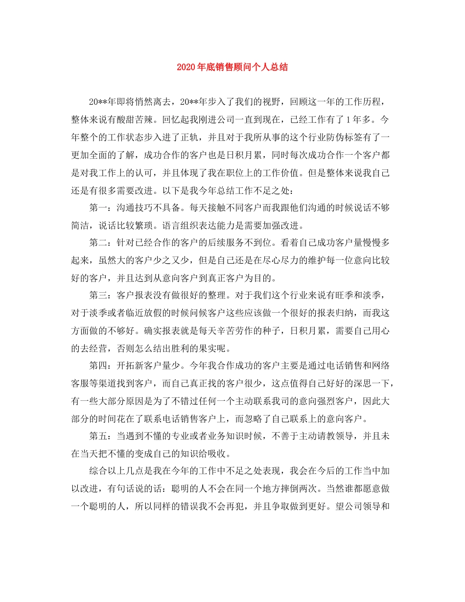 2020年底销售顾问个人总结_第1页