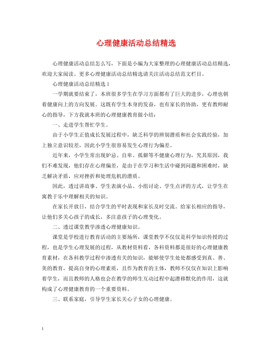 心理健康活动总结精选_第1页