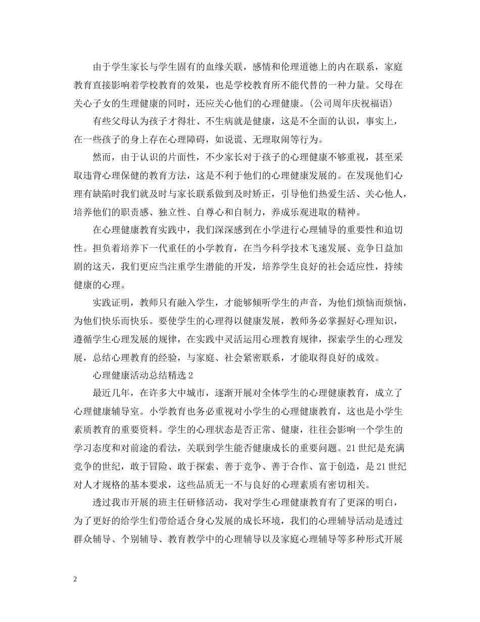 心理健康活动总结精选_第2页