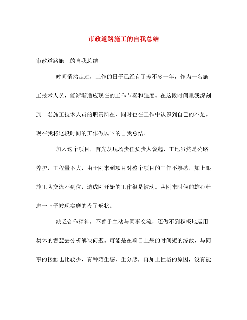 市政道路施工的自我总结2_第1页