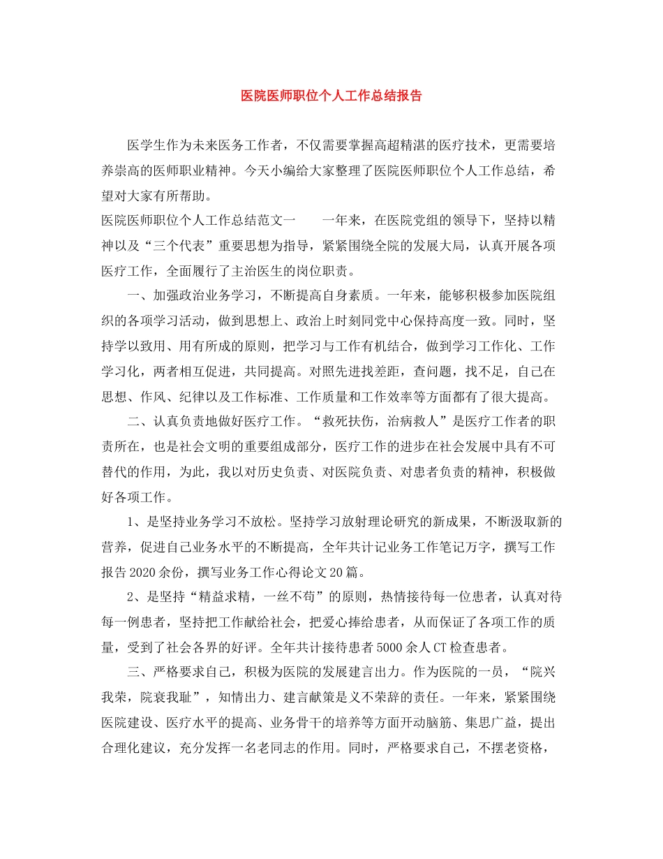 医院医师职位个人工作总结报告_第1页