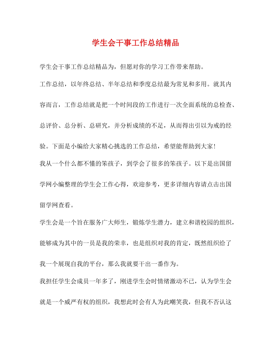 学生会干事工作总结精品_第1页