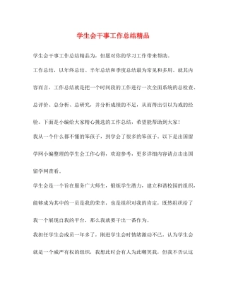 学生会干事工作总结精品
