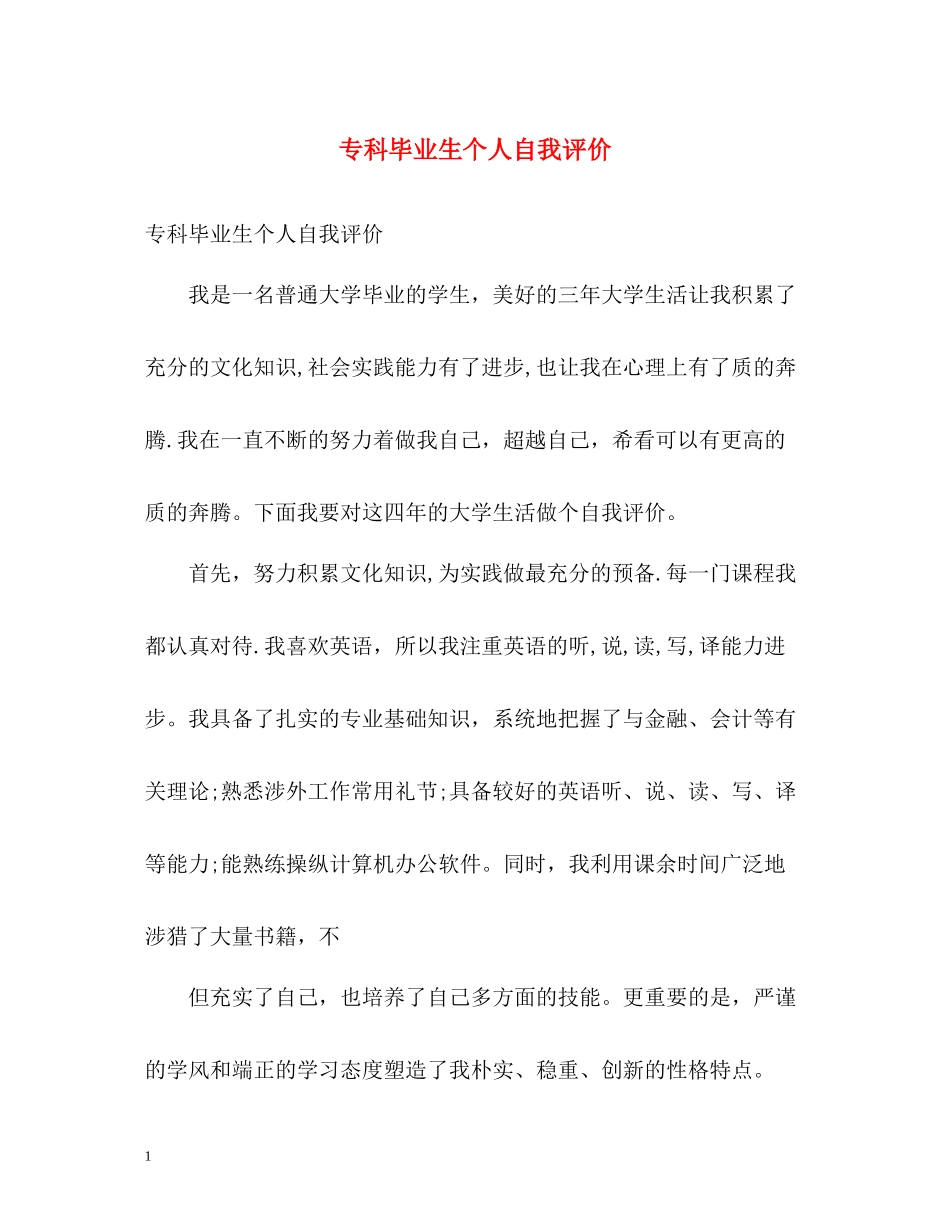 专科毕业生个人自我评价_第1页