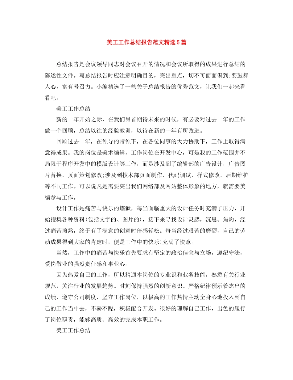 美工工作总结报告范文精选5篇_第1页
