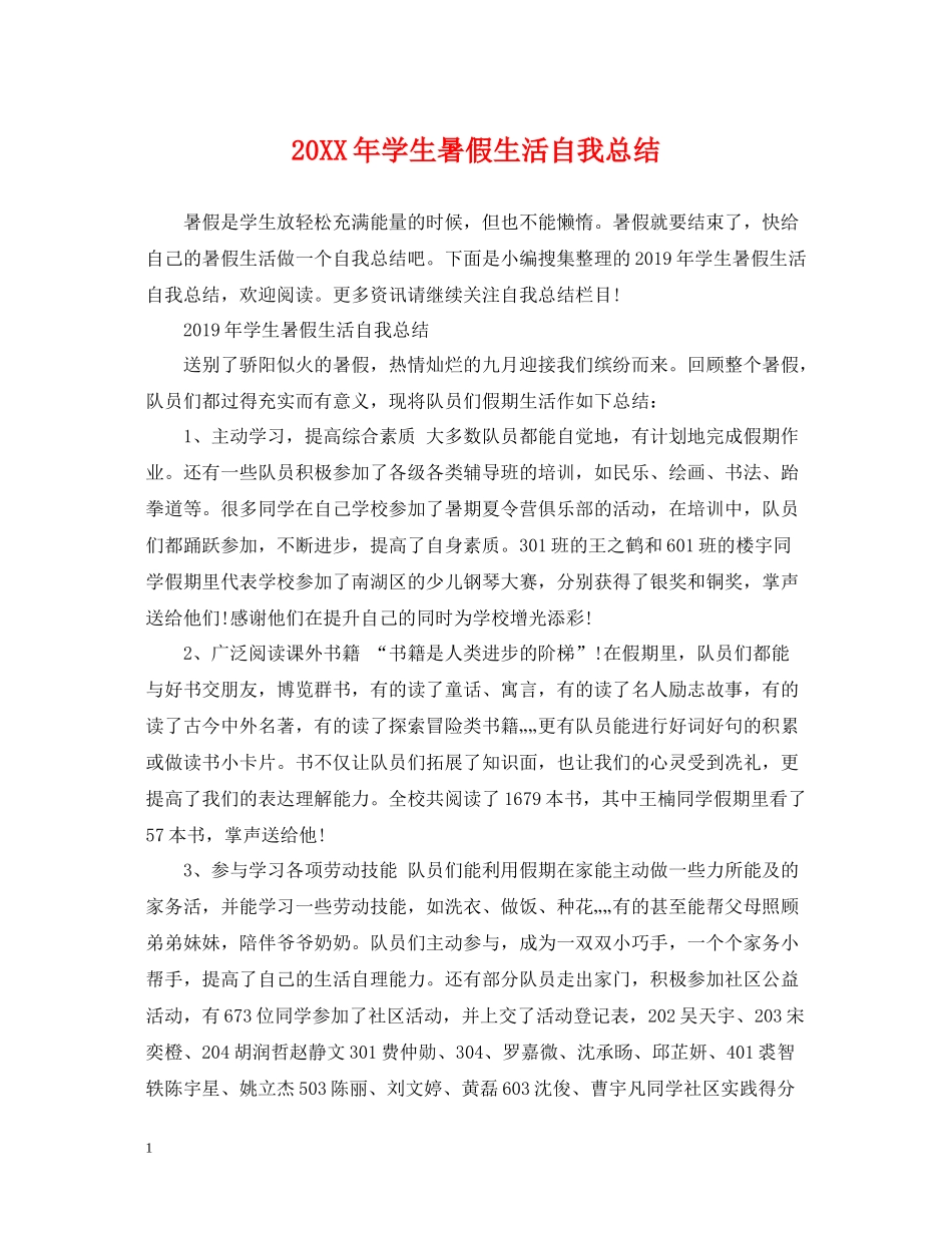 学生暑假生活自我总结_第1页