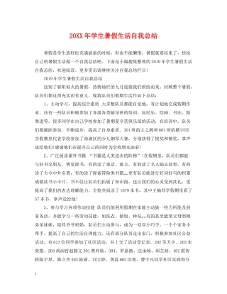 学生暑假生活自我总结