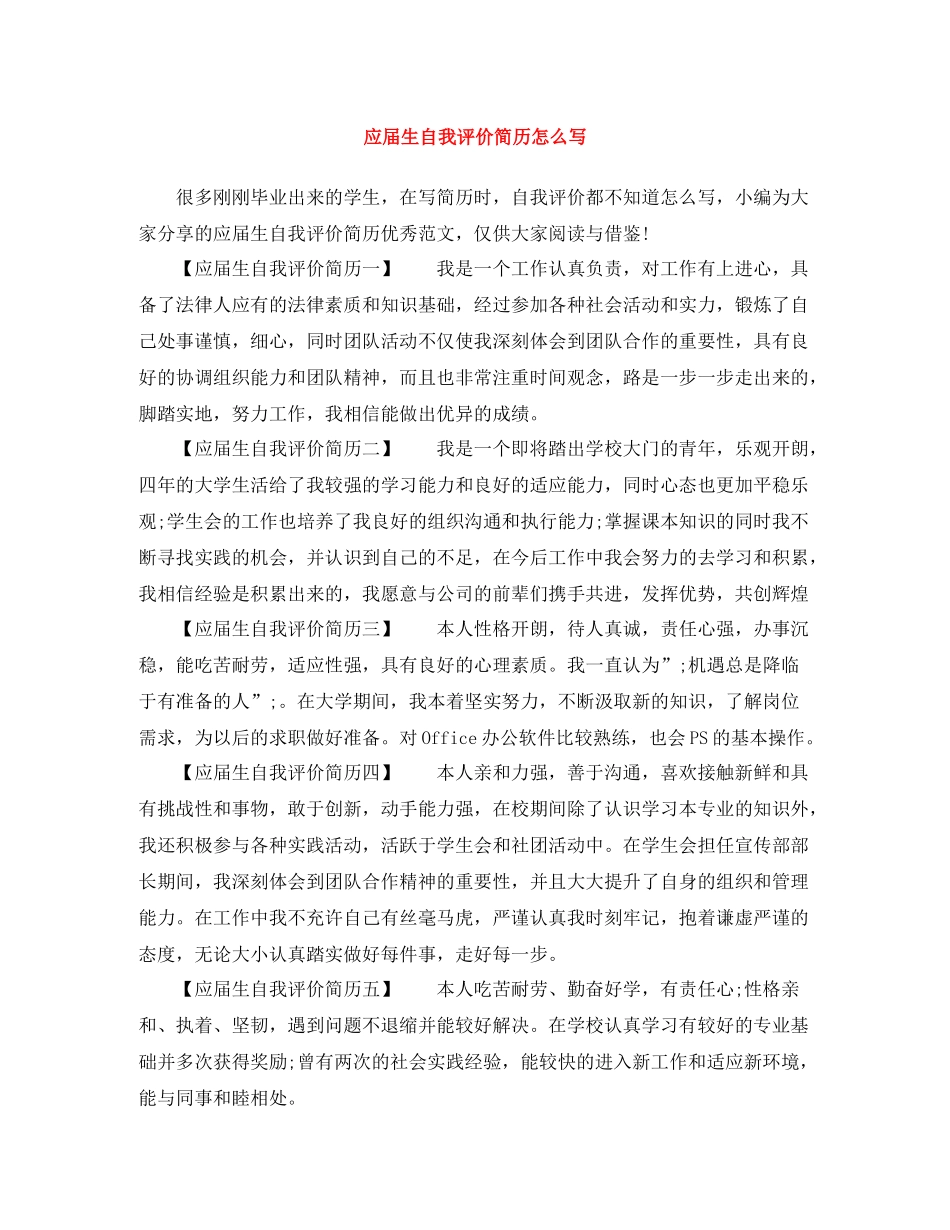 应届生自我评价简历怎么写_第1页