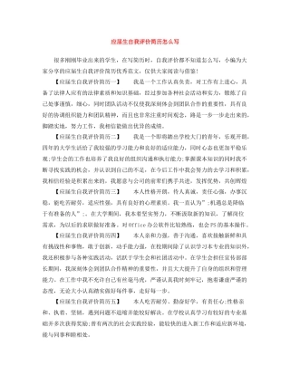 应届生自我评价简历怎么写