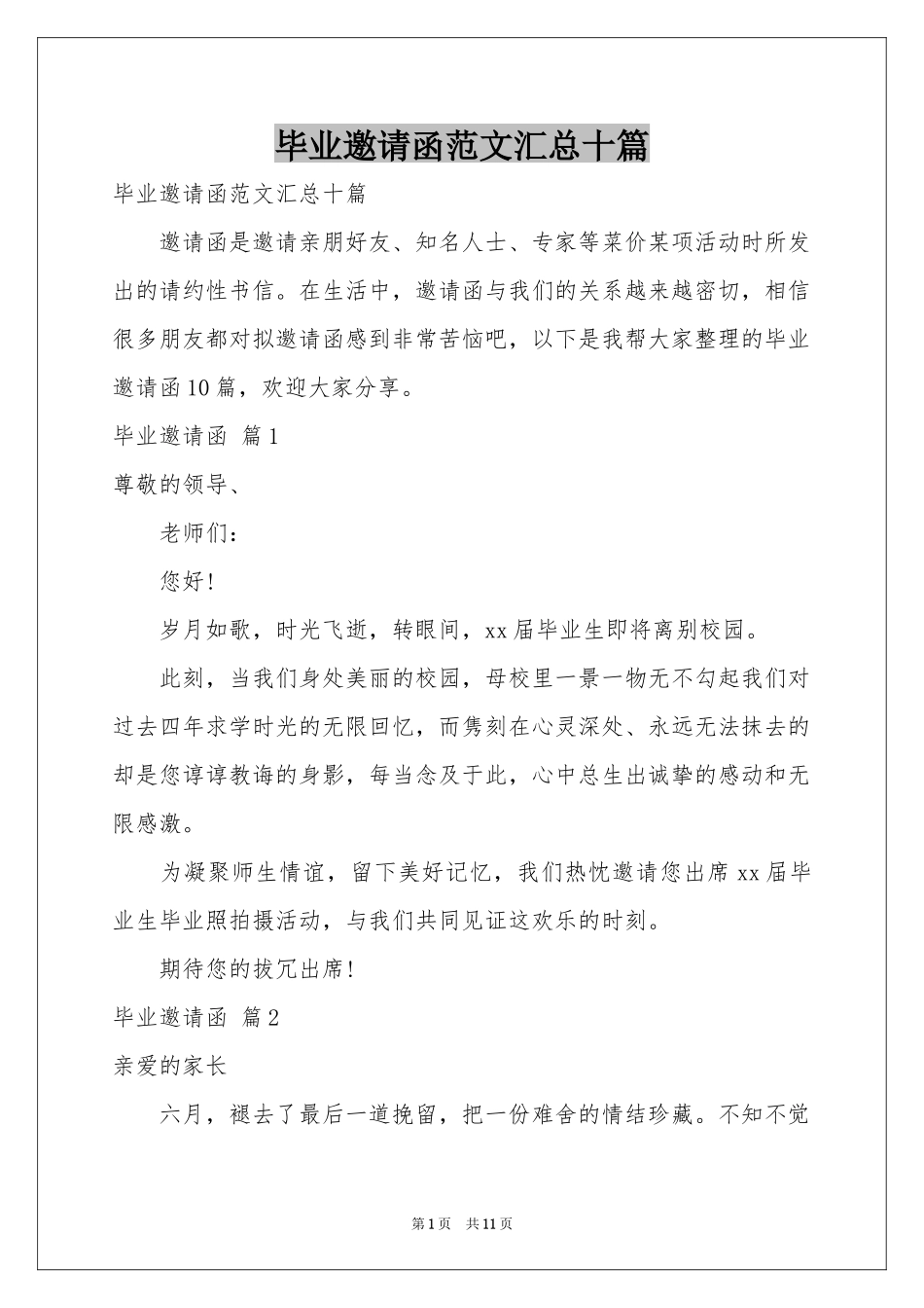 毕业邀请函范本汇总十篇_第1页