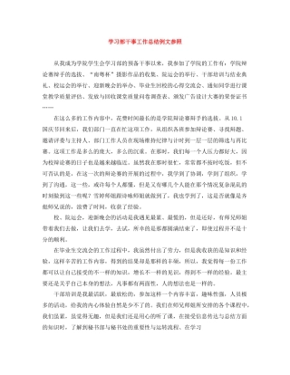 学习部干事工作总结例文参照
