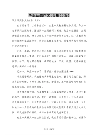 毕业话题作文(合集15篇)