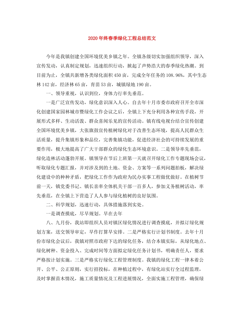 2020年终春季绿化工程总结范文_第1页