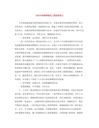 2020年终春季绿化工程总结范文
