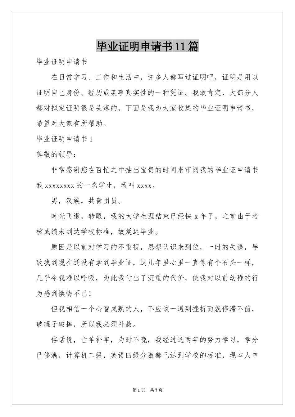 毕业证明申请书11篇_第1页