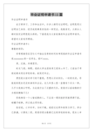 毕业证明申请书11篇