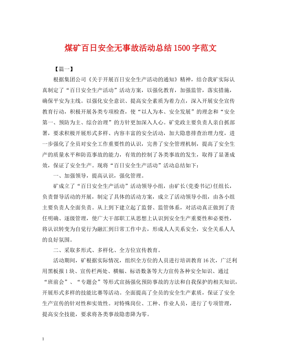 煤矿百日安全无事故活动总结1500字范文_第1页