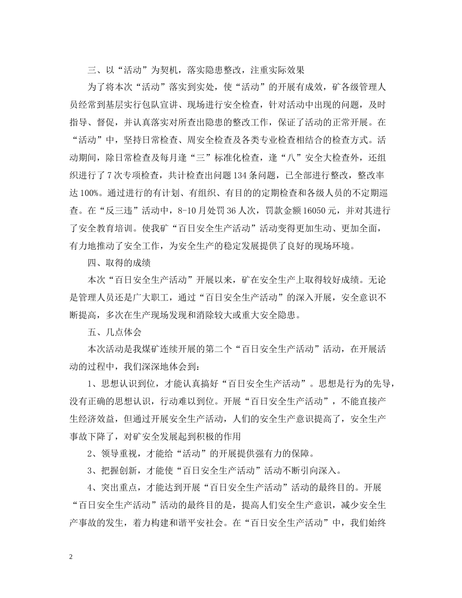 煤矿百日安全无事故活动总结1500字范文_第2页