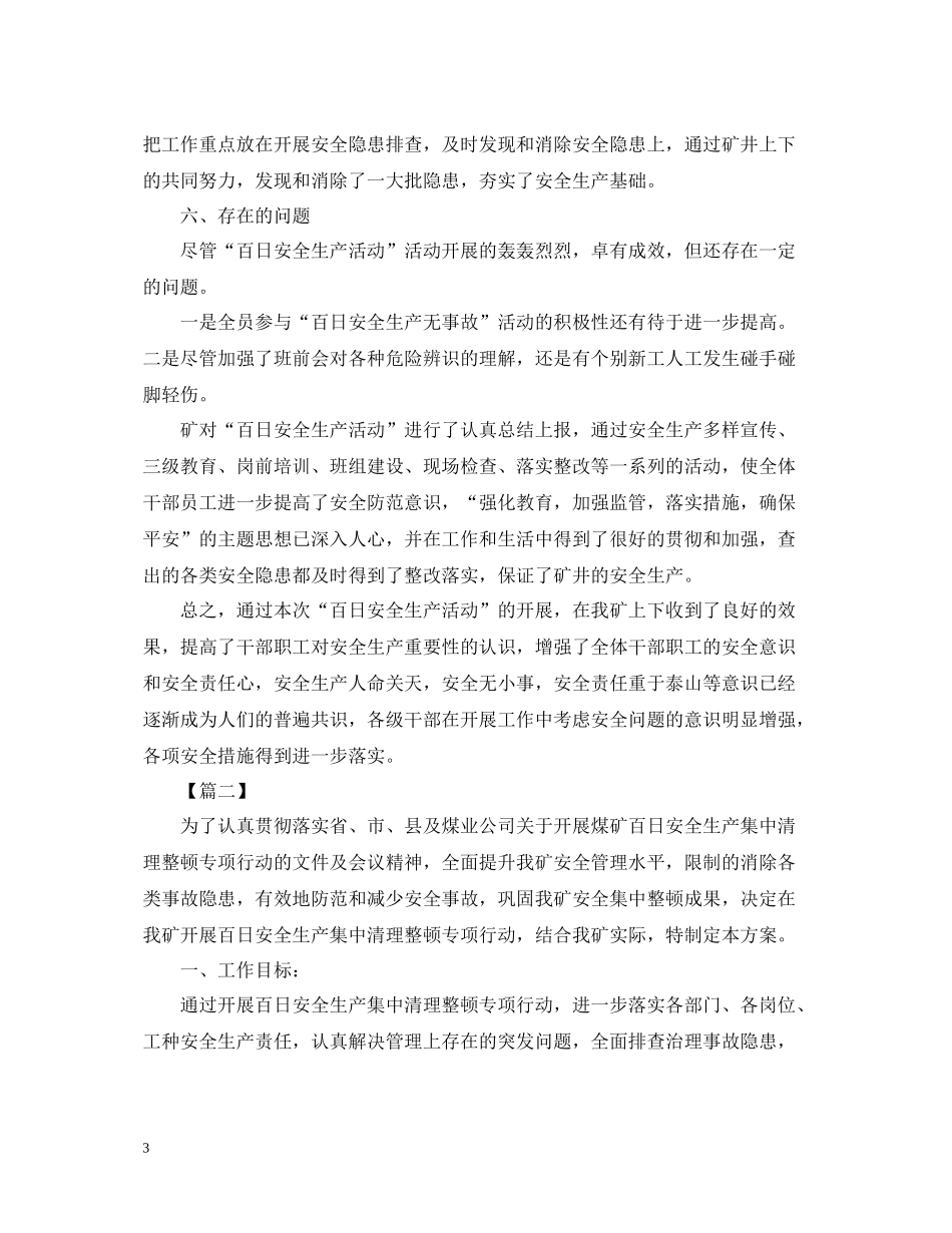 煤矿百日安全无事故活动总结1500字范文_第3页